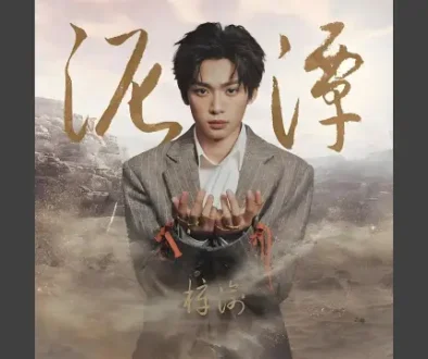 Ni Tan 泥潭 - Zi Yu 梓渝 Lyrics