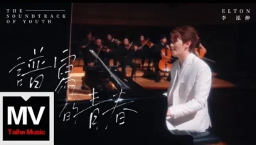 Pu Xie De Qing Chun 譜寫的青春 The Soundtrack of Youth - Elton 李泓伸 Lyrics
