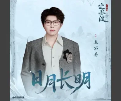 Ri Yue Chang Ming 日月长明 (The Wanted Detective OST) - Mao Bu Yi 毛不易 Lyrics
