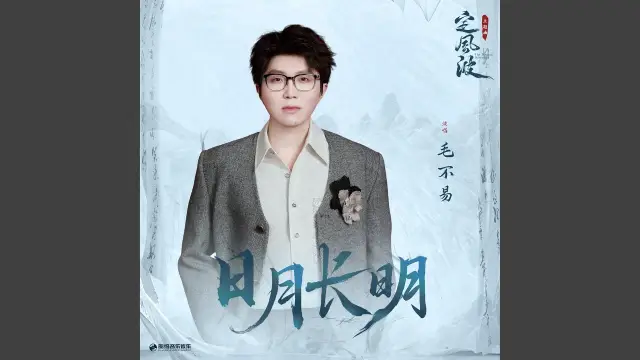 Ri Yue Chang Ming 日月长明 (The Wanted Detective OST) - Mao Bu Yi 毛不易 Lyrics