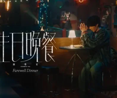 Sheng Ri Wan Can 生日晚餐 Farewell Dinner - Andrew Tan 陳勢安 Lyrics