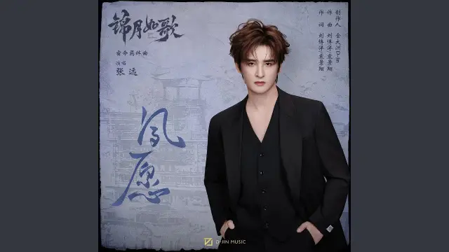 Su Yuan 夙愿 (Legend of The Female General OST) - Zhang Yuan 张远 Lyrics