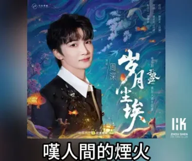 Sui Yue Chen Ai 岁月尘埃 (Moonlit Reunion OST) - Zhou Shen 周深 Lyrics