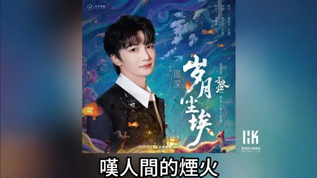 Sui Yue Chen Ai 岁月尘埃 (Moonlit Reunion OST) - Zhou Shen 周深 Lyrics