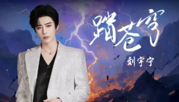 Ta Cang Qiong 踏苍穹 (When Destiny Brings The Demon OST) - Liu Yuning 刘宇宁 Lyrics