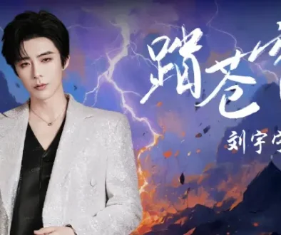 Ta Cang Qiong 踏苍穹 (When Destiny Brings The Demon OST) - Liu Yuning 刘宇宁 Lyrics