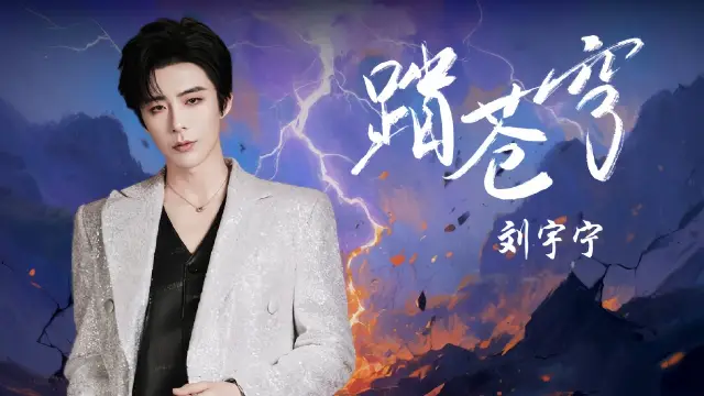 Ta Cang Qiong 踏苍穹 (When Destiny Brings The Demon OST) - Liu Yuning 刘宇宁 Lyrics