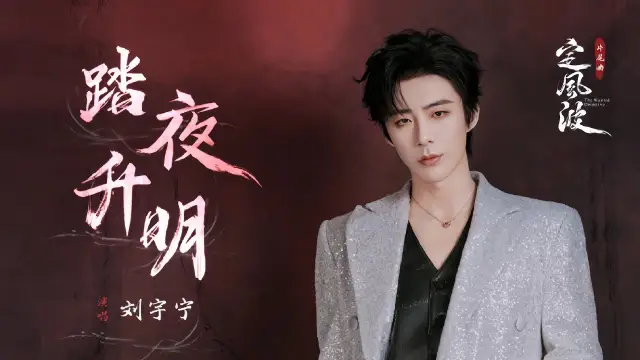 Ta Ye Sheng Ming 踏夜升明 (The Wanted Detective OST) Rising Through The Night - Liu Yuning 刘宇宁 Lyrics