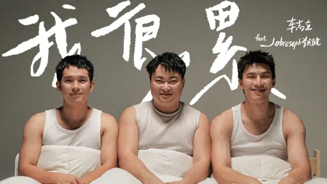 Wo Hen Lei 我很累 - Daniel Chezi 車志立 ft Jobroseph 李文键 Lyrics