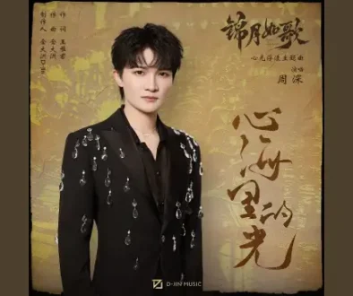 Xin Hai Li De Guang 心海里的光 (OST Legend of The Female General) - 周深 Zhou Shen Lyrics