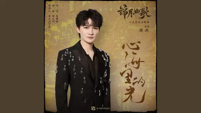 Xin Hai Li De Guang 心海里的光 (OST Legend of The Female General) - 周深 Zhou Shen Lyrics