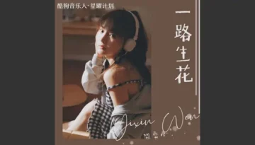 Yi Lu Sheng Hua 一路生花 - Wen Yixin 温奕心 Lyrics, English & Indonesian Translation