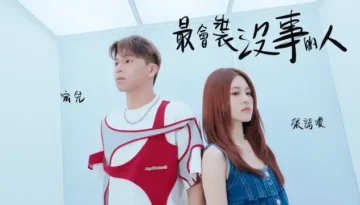 Zui Hui Zhuang Mei Shi De Ren 最會裝沒事的人 - Sammy 張語噥 X Kuan Hong 宏兒 Lyrics