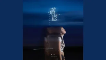 Chen Wenfei 陈文非 - Che Tui 撤退 Lyrics, English & Indonesian Translation