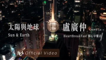 Crowd Lu 盧廣仲 - Tai Yang Yu Di Qiu 太陽與地球 Sun & Earth Lyrics, English & Indonesian Translation