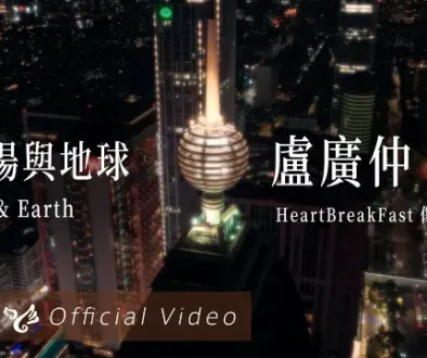 Crowd Lu 盧廣仲 - Tai Yang Yu Di Qiu 太陽與地球 Sun & Earth Lyrics, English & Indonesian Translation Crowd Lu 盧廣仲 - Tai Yang Yu Di Qiu 太陽與地球 Sun & Earth Lyrics, English & Indonesian Translation