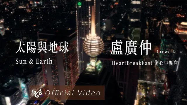 Crowd Lu 盧廣仲 - Tai Yang Yu Di Qiu 太陽與地球 Sun & Earth Lyrics, English & Indonesian Translation