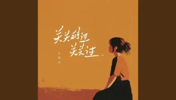 Guan Guan Nan Guo Guan Guan Guo 关关难过关关过 - Wang Jiayin 王佳音 Lyrics, English & Indonesian Translation