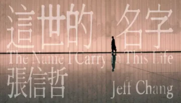 Jeff Chang - Zhe Shi De Ming Zi 張信哲 -這世的名字 Lyrics, English & Indonesian Translation