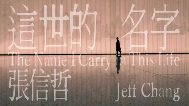 Jeff Chang - Zhe Shi De Ming Zi 張信哲 -這世的名字 Lyrics, English & Indonesian Translation