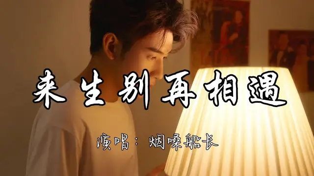 Lai Sheng Bie Zai Xiang Yu 来生别再相遇 Lyrics, English & Indonesian Translation