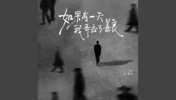 Ru Guo You Yi Tian Wo Nong Diu Le Shan Liang 如果有一天我弄丢了善良 Lyrics, English & Indonesian Translation