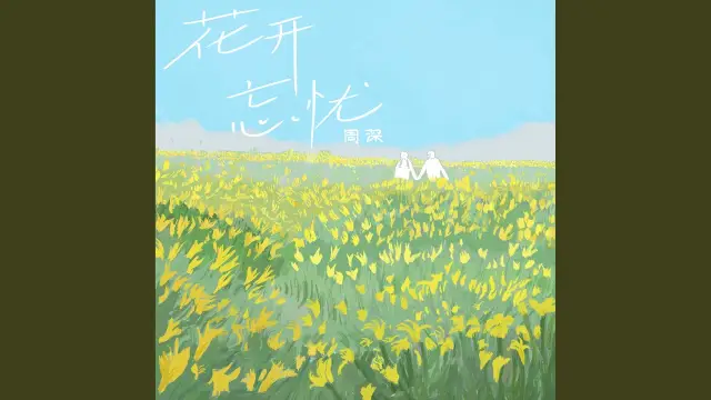 Zhou Shen 周深 - Hua Kai Wang You 花开忘忧 Lyrics, English & Indonesian Translation