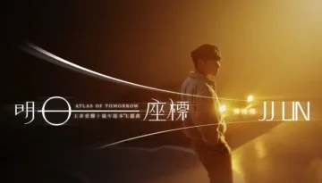 Atlas of Tomorrow / Ming Ri Zuo Biao 明日座標 - JJ Lin 林俊傑 Pinyin Lyrics, English & Indonesian Translation