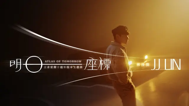 Atlas of Tomorrow / Ming Ri Zuo Biao 明日座標 - JJ Lin 林俊傑 Pinyin Lyrics, English & Indonesian Translation