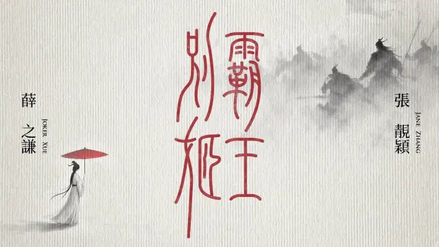 Ba Wang Bie Ji 霸王別姬 Farewell My Concubine - Joker Xue 薛之謙 & Jane Zhang 張靚穎 Lyrics, English & Indonesian Translation