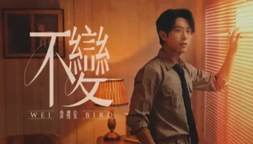 Bu Bian 不變 Unchanging - WeiBird 韋禮安 Lyrics, English & Indonesian Translation