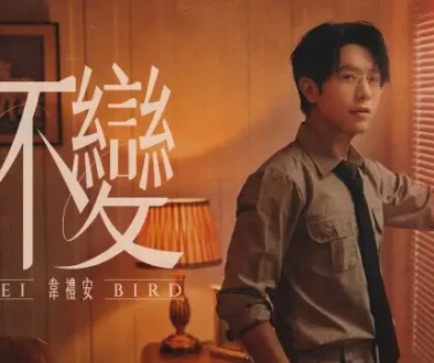Bu Bian 不變 Unchanging - WeiBird 韋禮安 Lyrics, English & Indonesian Translation