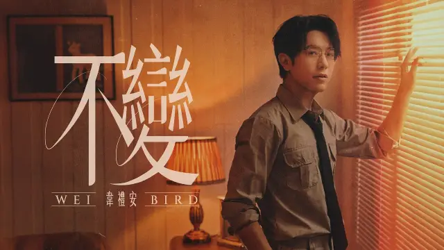 Bu Bian 不變 Unchanging - WeiBird 韋禮安 Lyrics, English & Indonesian Translation