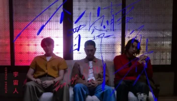 Bu Ceng Ning Jing De Ye 不曾寧靜的夜 Endless Nights - Cosmos People 宇宙人 Lyrics, English & Indonesian Translation