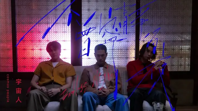 Bu Ceng Ning Jing De Ye 不曾寧靜的夜 Endless Nights - Cosmos People 宇宙人 Lyrics, English & Indonesian Translation