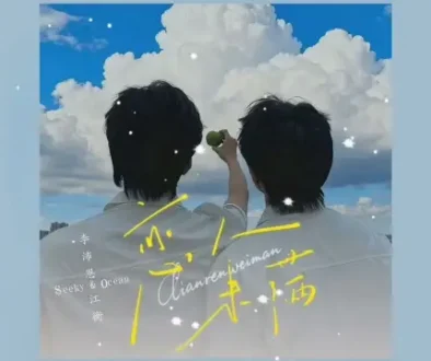 More Than Lovers / Not Quite Lovers 恋人未满 - Ocean Jiang 江衡 & Seeky Li 李沛恩 Lyrics, English & Indonesian Translation