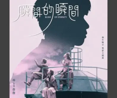 Shun Jian De Shun Jian 瞬間的瞬間 - JJ Lin (OST Measure In Love) Lyrics, English & Indonesian Translation