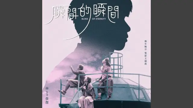 Shun Jian De Shun Jian 瞬間的瞬間 - JJ Lin (OST Measure In Love) Lyrics, English & Indonesian Translation