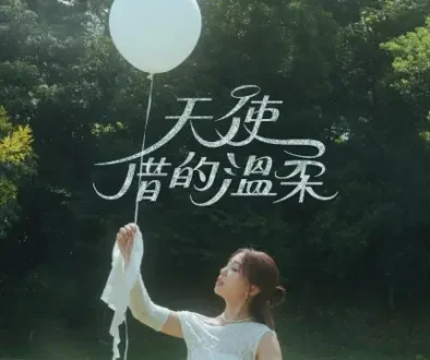 Tian Shi Jie De Wen Rou 天使借的溫柔 Angel's Touch - Ivy艾薇 Lyrics, English & Indonesian Translation