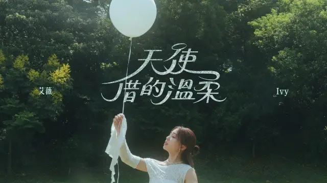 Tian Shi Jie De Wen Rou 天使借的溫柔 Angel's Touch - Ivy艾薇 Lyrics, English & Indonesian Translation