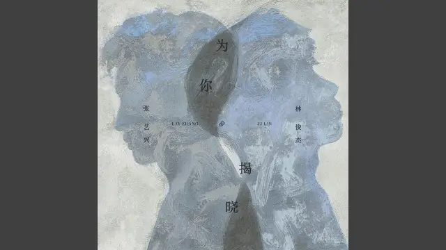 Wei Ni Jie Xiao 为你揭晓 - JJ Lin 林俊傑 & Lay Zhang 张艺兴 Lyrics, English & Indonesian Translation