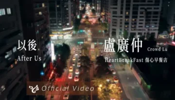Yi Hou 以後 After Us - Crowd Lu 盧廣仲 Lyrics, English & Indonesian Translation