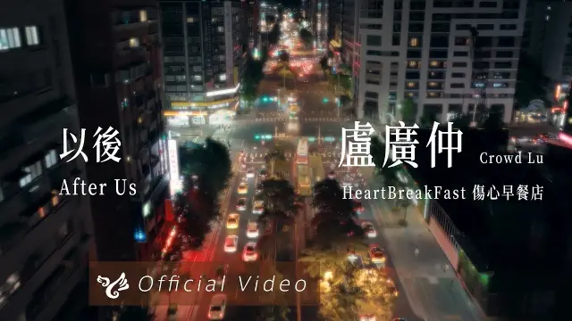 Yi Hou 以後 After Us - Crowd Lu 盧廣仲 Lyrics, English & Indonesian Translation