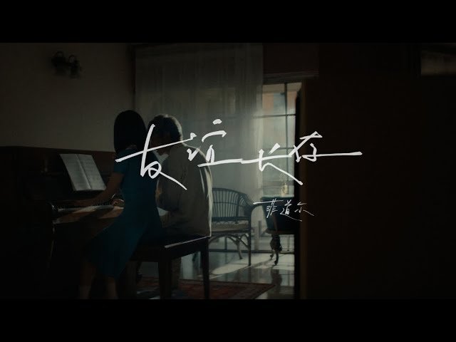 You Yi Chang Cun 友谊长存 Eternal Friendship - Firdhaus 菲道尔 Lyrics, English & Indonesian Translation