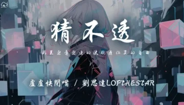 Cai Bu Tou 猜不透 (說唱版) Lyrics, English & Indonesian Translation