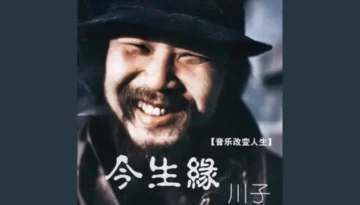 Jin Sheng Yuan 今生缘 Affinities of This Life Lyrics, English & Indonesian Translation