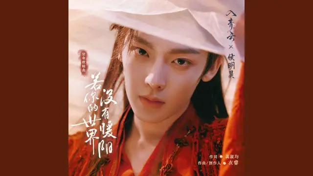 Ruo Ni De Shi Jie Mei You Nuan Yang 若你的世界没有暖阳 (Love in the Clouds OST) - Hou Minghao 侯明昊 Lyrics, English & Indonesian Translation
