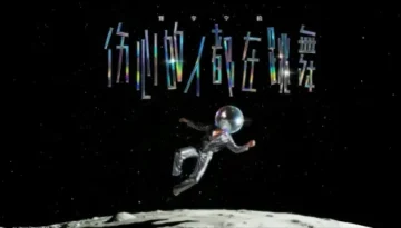 Shang Xin De Ren Dou Zai Tiao Wu 伤心的人都在跳舞 - Liu Yuning 刘宇宁 Lyrics, English & Indonesian Translation