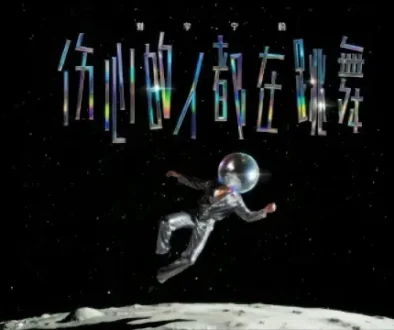 Shang Xin De Ren Dou Zai Tiao Wu 伤心的人都在跳舞 - Liu Yuning 刘宇宁 Lyrics, English & Indonesian Translation