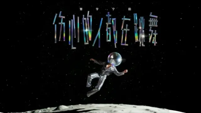 Shang Xin De Ren Dou Zai Tiao Wu 伤心的人都在跳舞 - Liu Yuning 刘宇宁 Lyrics, English & Indonesian Translation